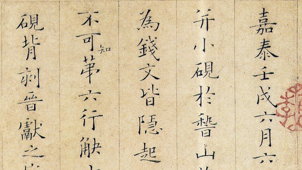 宋代大词人姜夔小楷《跋王献之保母帖》，清新脱俗|姜夔|跋王献之保母帖|小楷_新浪新闻