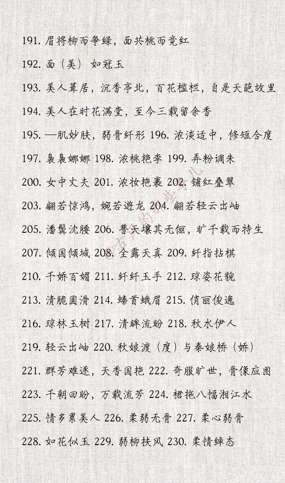 形容女子貌美气质佳的396个词语,难得的整理,