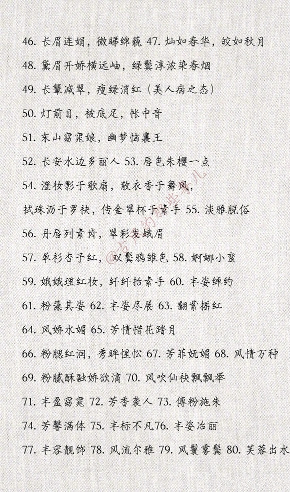 形容女子貌美气质佳的396个词语,难得的整理,