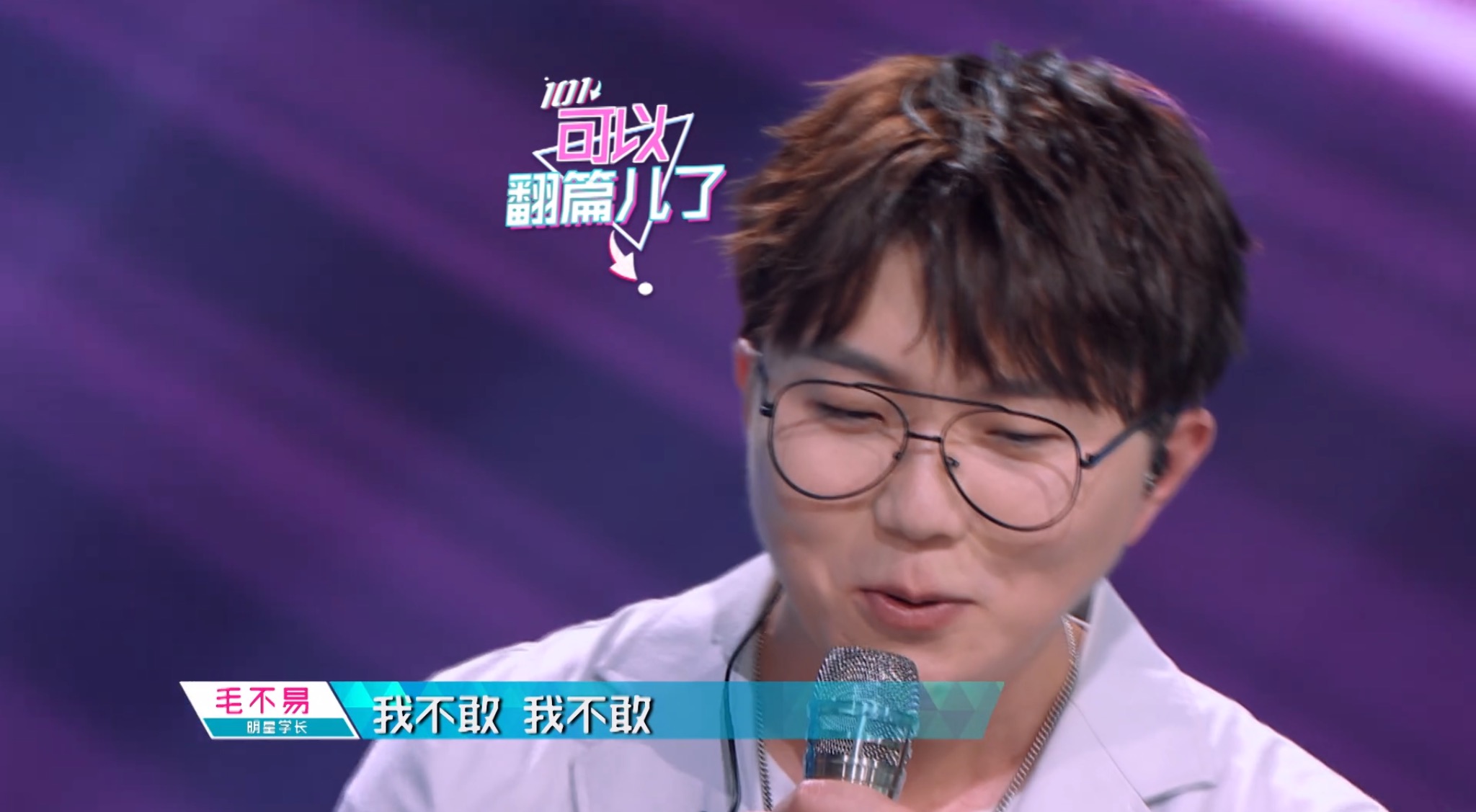 《创造101》6位学长谦虚帮唱也被骂,毛不易:别再提了,不敢了