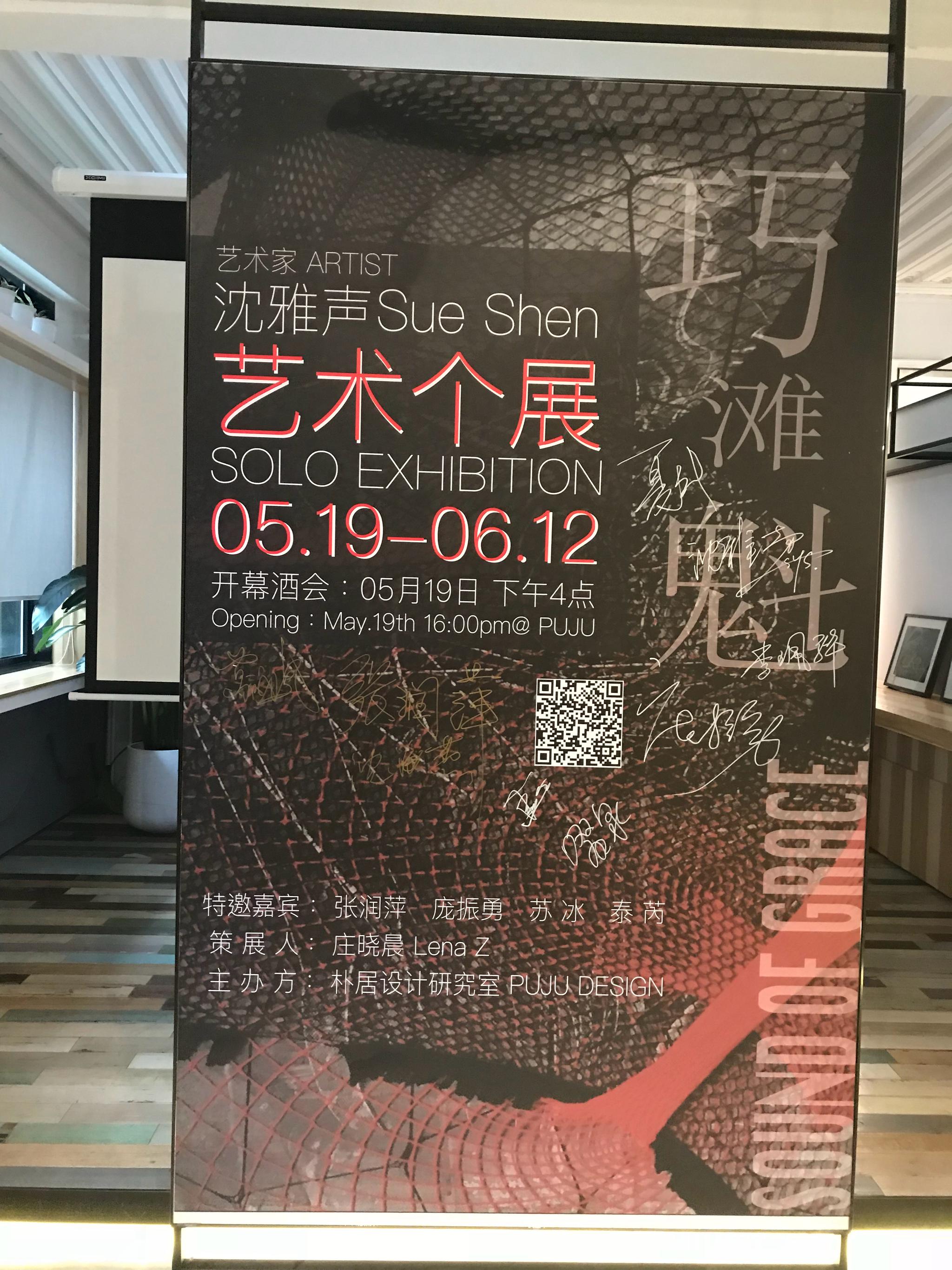 上海朴居空间"雅之声"沈雅声艺术个展