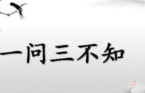古人说的“一问三不知”,具体指哪三不知?|古人|晋国|齐国_新浪新闻
