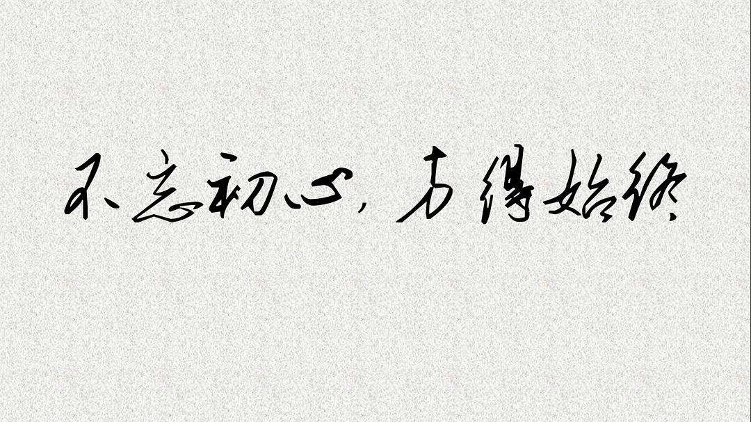 不忘初心方得始终什么意思（不忘初心方得始终的下一句是什么）-第1张图片-潮百科