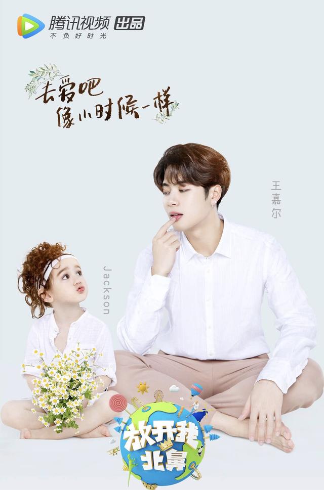 《放开我北鼻2》官宣海报,这是去看节目的还是去欣赏小鲜肉的?