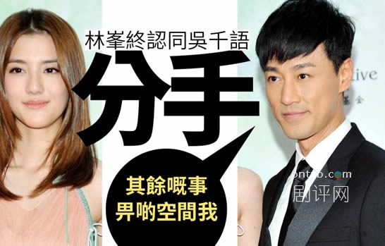 林峯亲认同吴千语分手