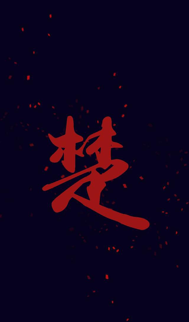 壁纸定制第12期:炫丽风格|壁纸|风格|姓氏_新浪新闻