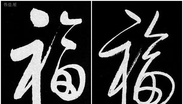 请接福历代书法名家福字集合草书篇