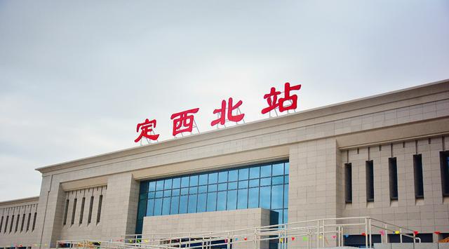 定西北站定西岷县自古就有"西控青海,南通巴蜀,东去三秦"之说,是通往