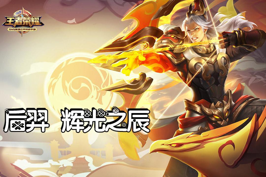 王者荣耀:后羿辉光之辰爆炸伤害势不可挡