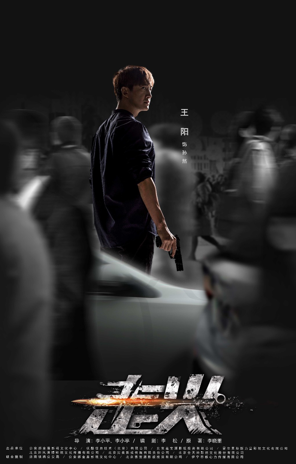 电视剧《走火》曝光"人海穿梭"版海报 于毅王阳双雄对决寻真相