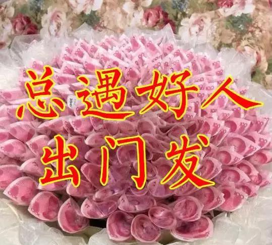 今天是1月18日要发日发发发祝你八方来财好运相随