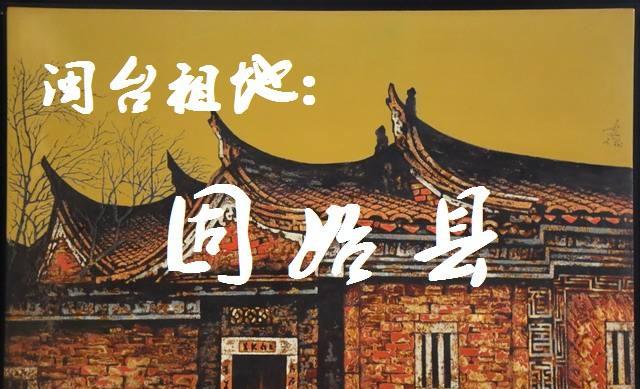 闽南人千年前的故土:河南固始县,开漳圣王与开闽王之滥觞