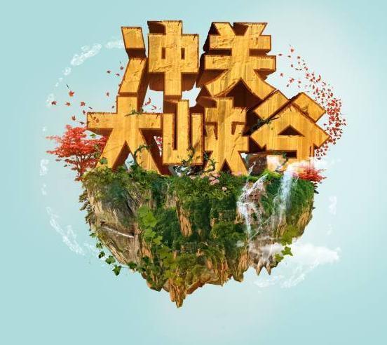 2018山西卫视《冲关大峡谷》第五季正式开播了!