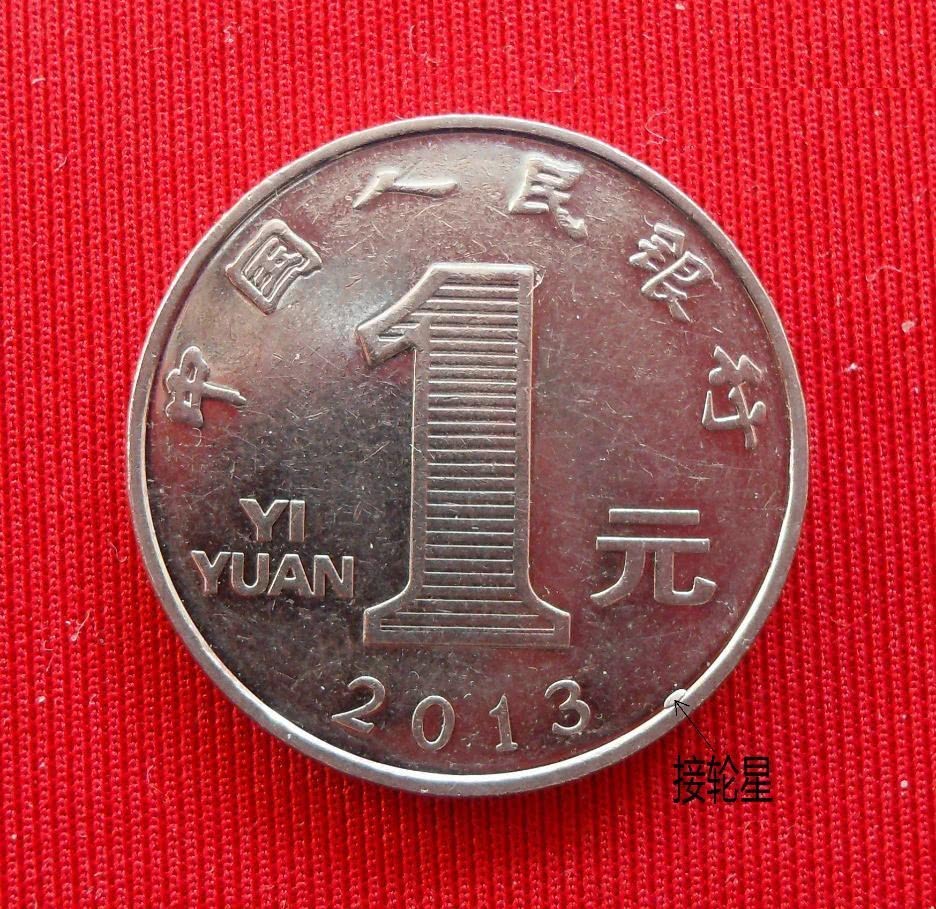 这枚一元硬币价值2000元,仅仅2013年份的才能找到!