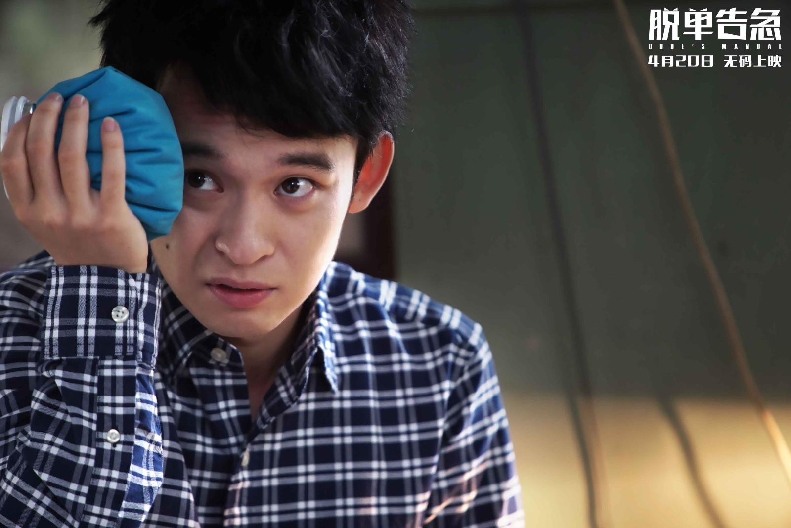 董子健曝光屌丝逆袭秘籍脱单告急展现男人最性感一面