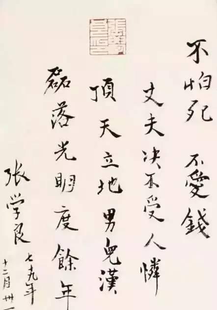 张学良有一首广为传诵的诗:"不怕死,不爱钱,丈夫决不受人怜,顶天立地