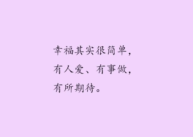其次要知道自身的情况,知道自己想要什么,什么才是真正的幸福,记住,在