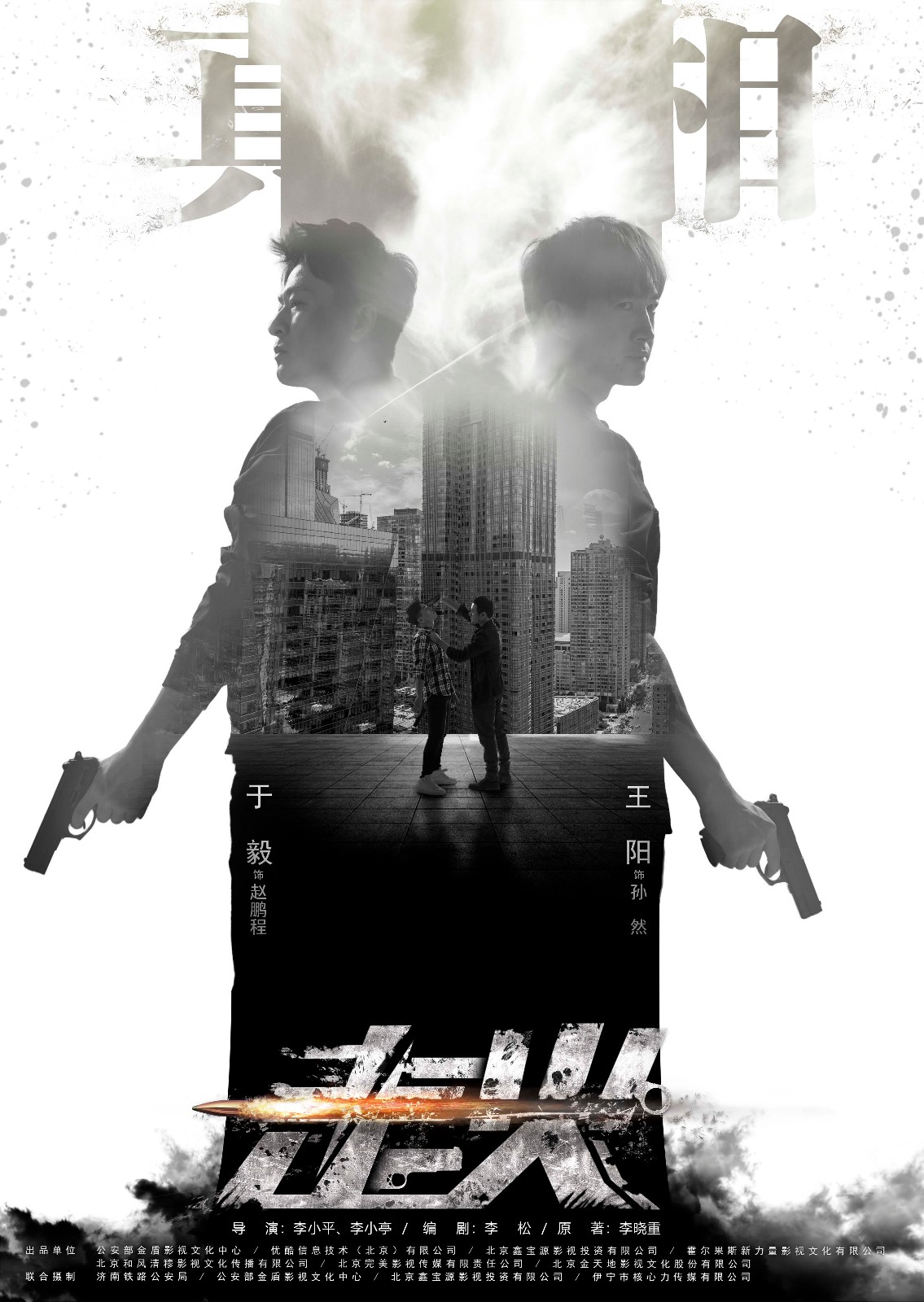 《走火》曝"真相"版海报 于毅王阳同场诠释"教科书"演技