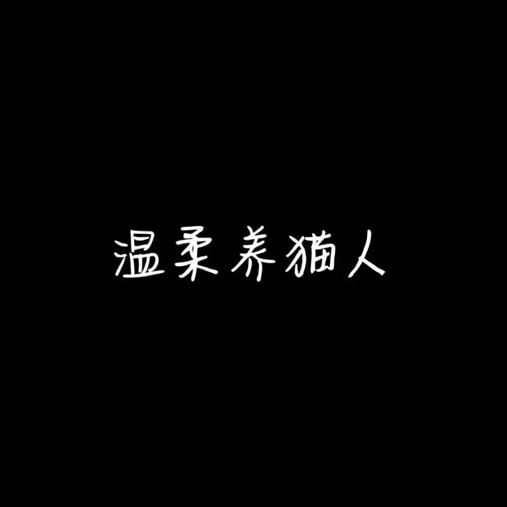 只想做你的怀中猫