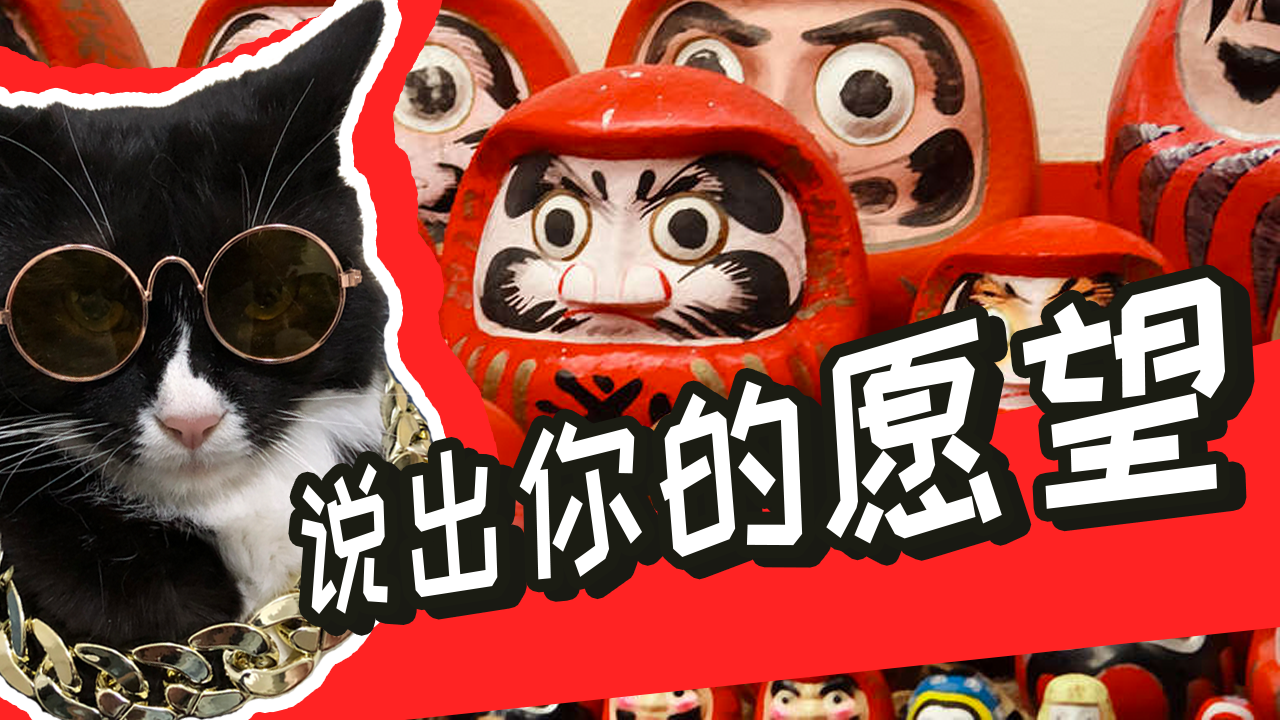 为什么招福达摩在日本没有眼睛?你们的许愿方法正确吗?