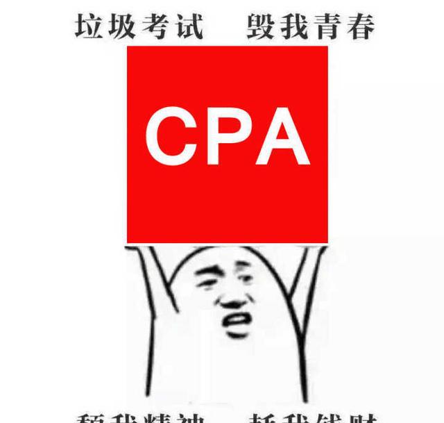 三年模拟了》   还是太年轻,讲道理,你们真的以为cpa全称是certified