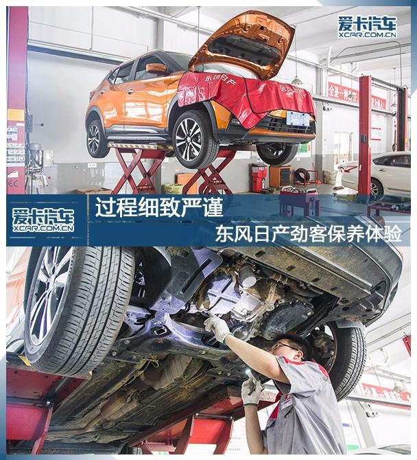 过程细致严谨 东风日产劲客保养体验!