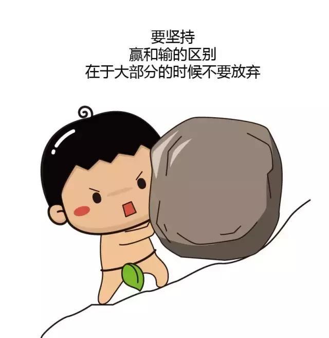这是一组刷屏朋友圈的励志小漫画,简直戳中人心!