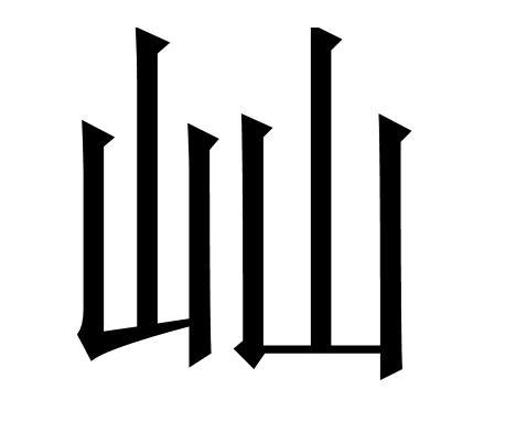 生活中10个不常见的二叠字你可能一个都不认识
