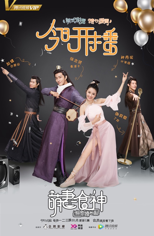 《萌妻食神》今晚开播 徐志贤种丹妮情话十级甜成教科书