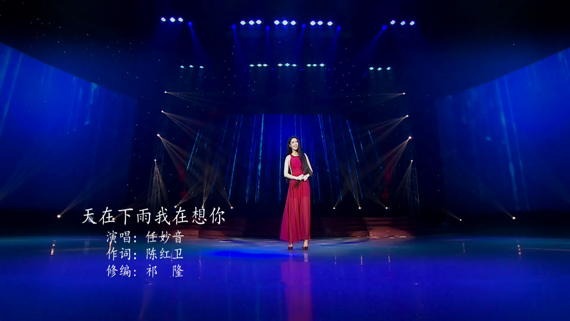 歌曲《天在下雨我在想你》演唱: 任妙音