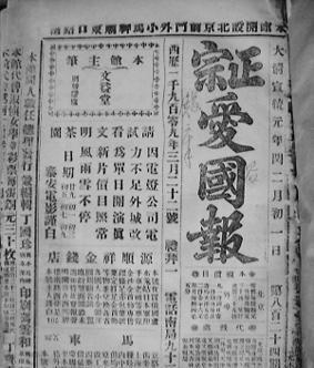 【老报传奇】晚清有个报纸叫《正宗爱国报》,它曾差点逼疯袁世凯|正宗爱国报|报纸|袁世凯|行医|辛亥革命_新浪新闻