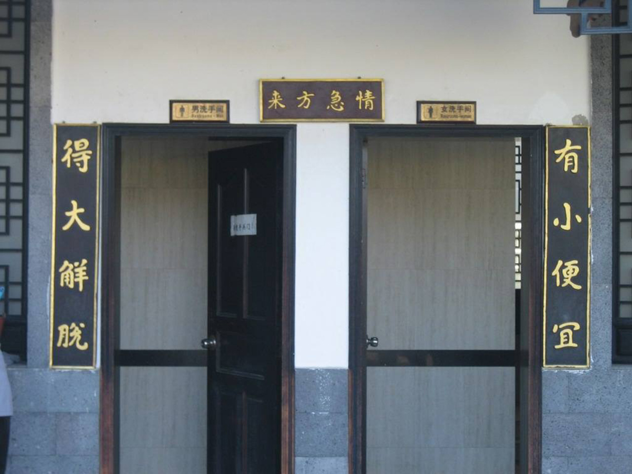 清末时一厕所门前挂了副对联,上联"来了不蹲就站"下联很经典