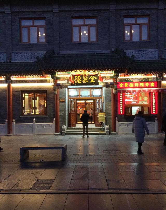 吃遍北京美食餐厅——全聚德烤鸭店