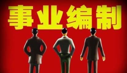 事业单位改革, 公务员涨薪, 三支一扶--入编的跳