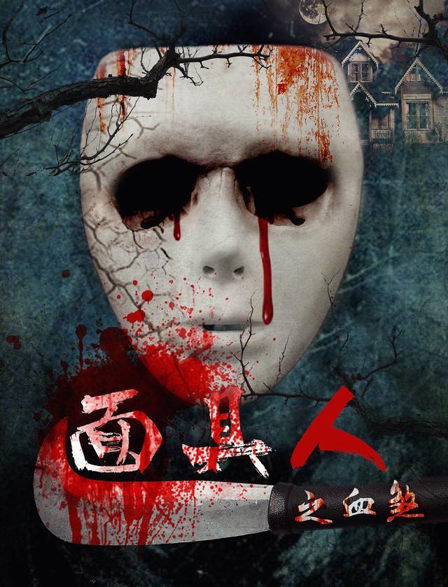 小刘德华刘力豪首部网络大电影面具人血煞已登录爱奇艺