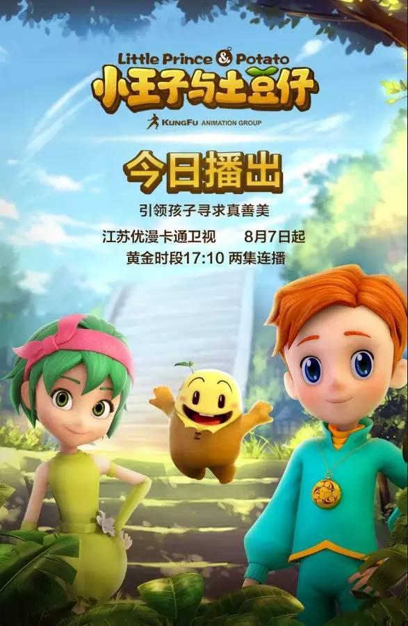 功夫动漫又一超级ip诞生小王子与土豆仔今日全球上映