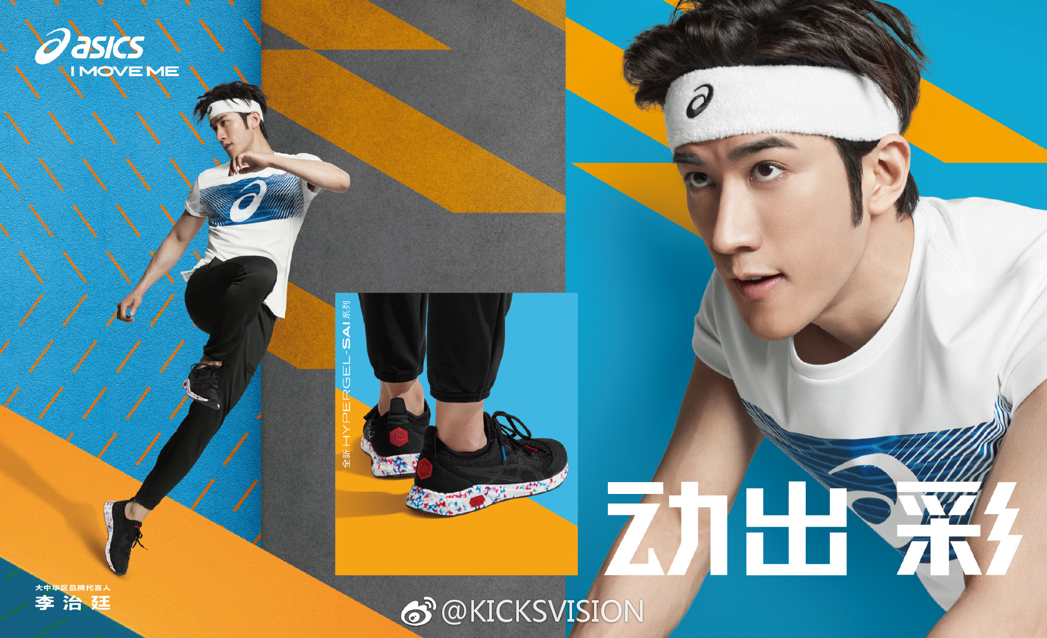 asics亚瑟士将携手中国区代言