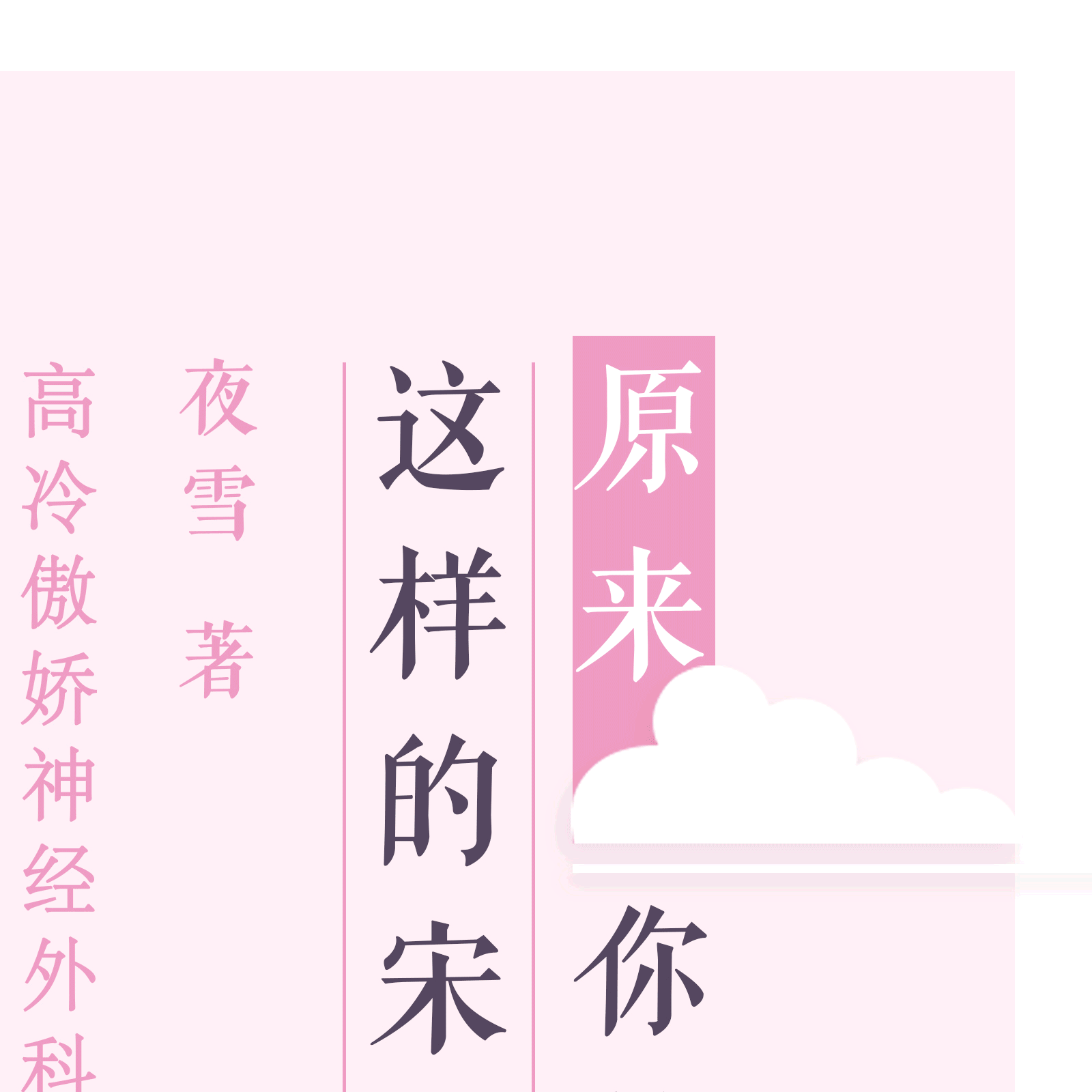 红袖添香言情小天后夜雪@作者叶雪 超人气甜宠作品《》强势来袭