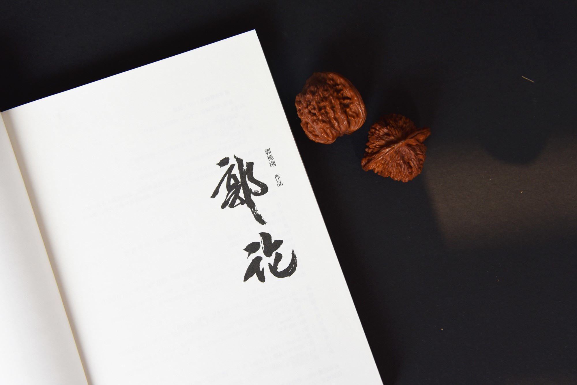 郭德纲新书《郭论》上市,出品方竟然是音频巨头喜马拉雅?