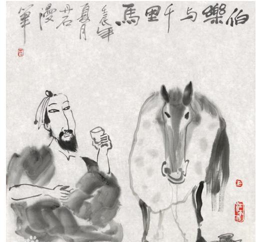“世有千里马,然后有伯乐”