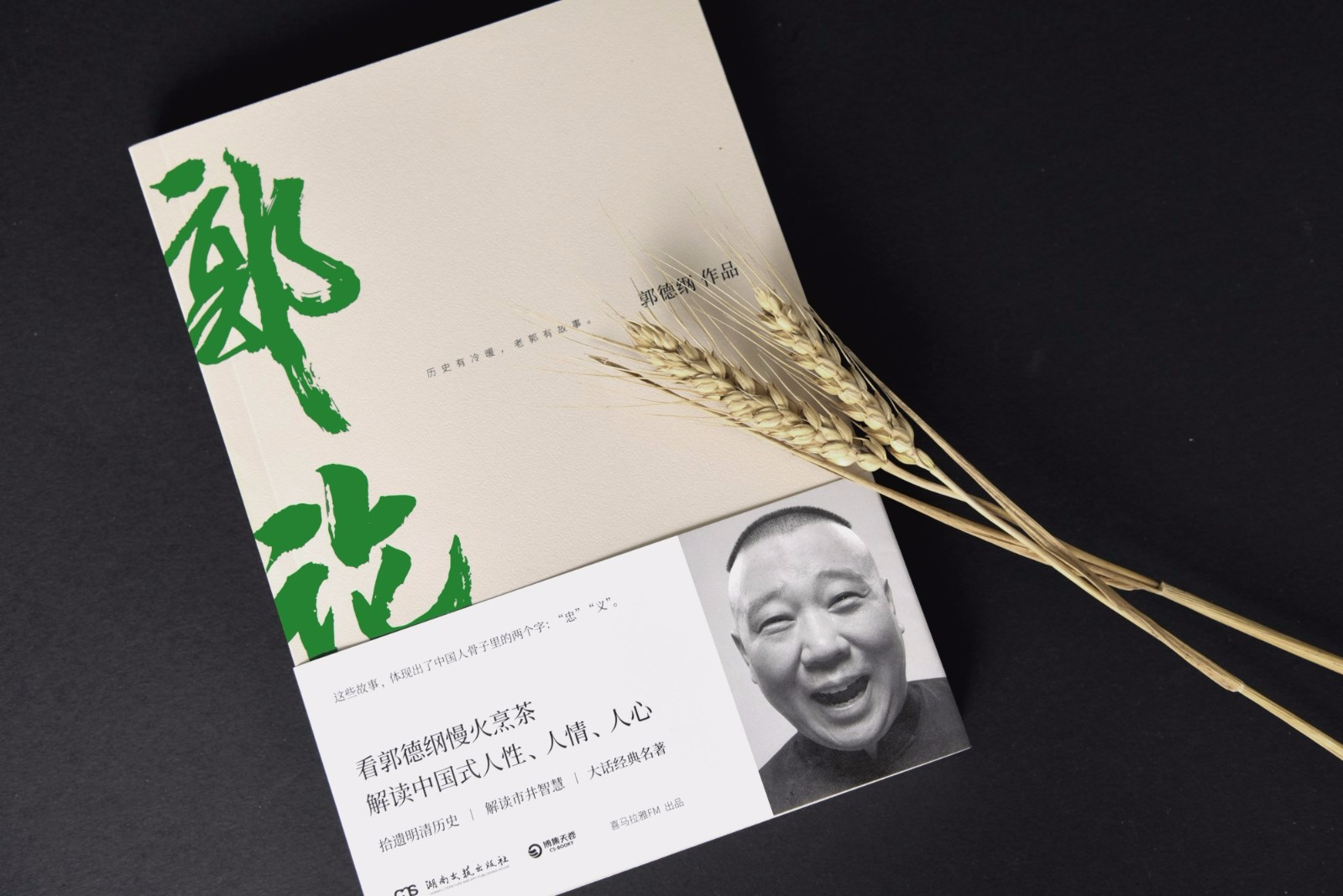 郭德纲新书《郭论》上市,出品方竟然是音频巨头喜马拉雅?