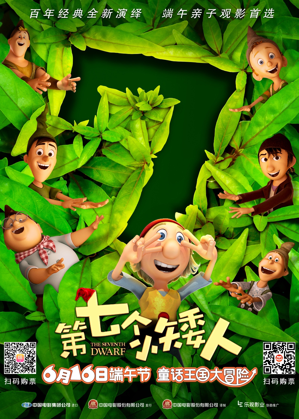《第七个小矮人》明日全国上映 七大看点揭秘欢乐冒险
