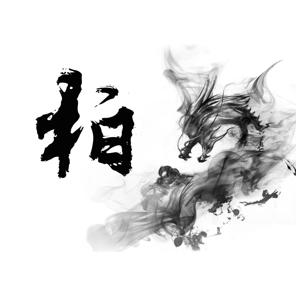 潇洒水墨龙, 百家姓头像, 不信没有你的|墨龙|百家姓|头像_新浪新闻