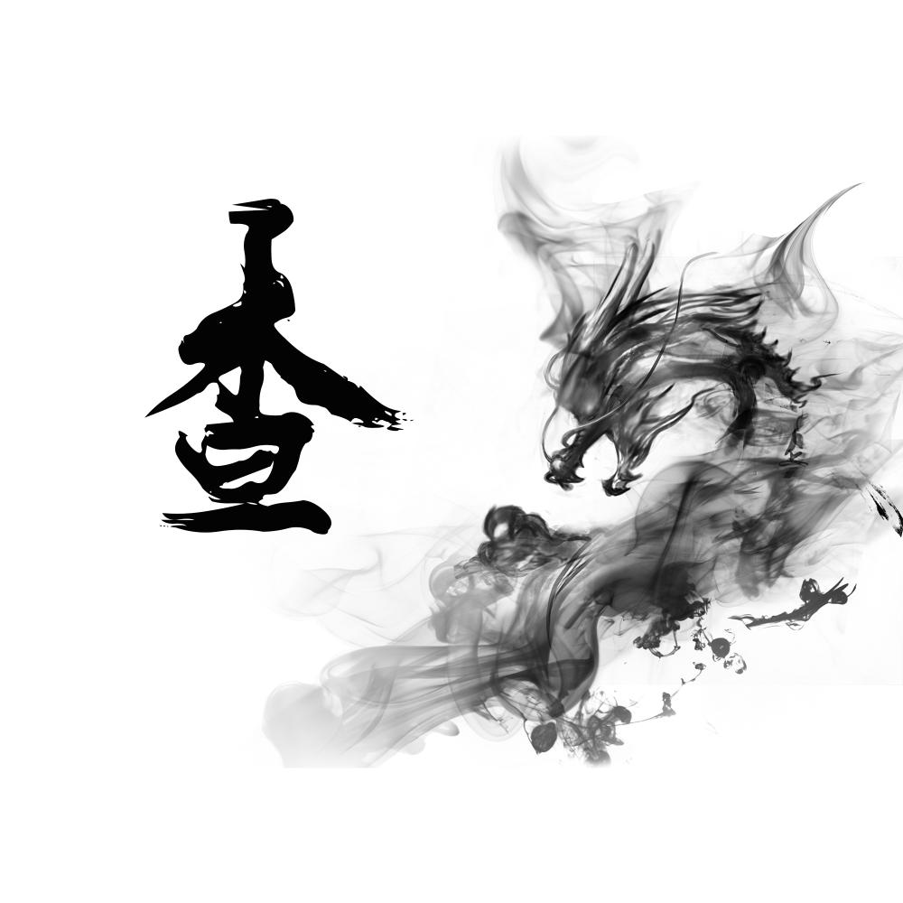 潇洒水墨龙, 百家姓头像, 不信没有你的|墨龙|百家姓|头像_新浪新闻