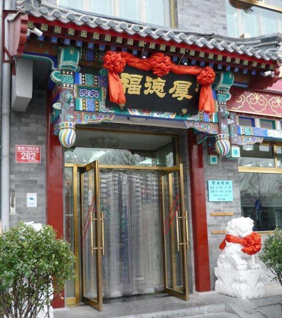 四九城里的老字号,豫菜美食厚德福