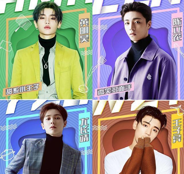 陈立农justin王子异尤长靖齐聚《完美的餐厅》