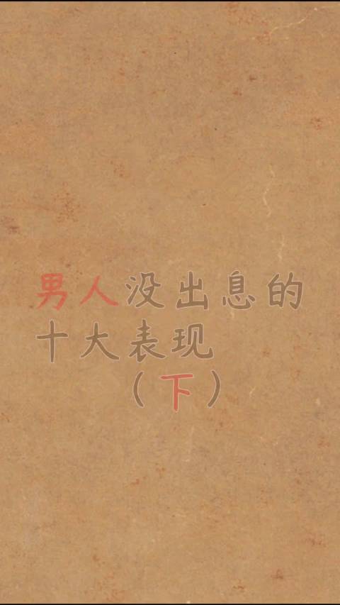 男人没出息十大表现(下)