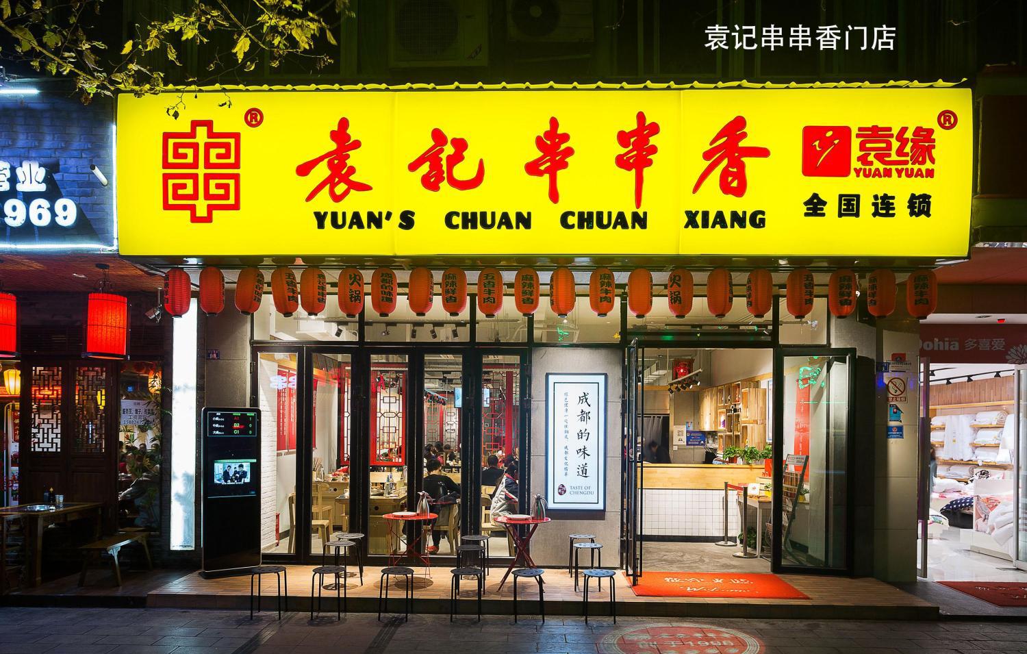 袁记串串香遍地开花, 决胜锅底江湖还在内功修炼