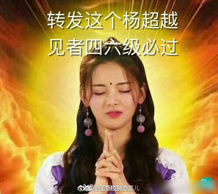 明天就要出英语四六级成绩了是不是紧张得睡不着转发这个杨超越