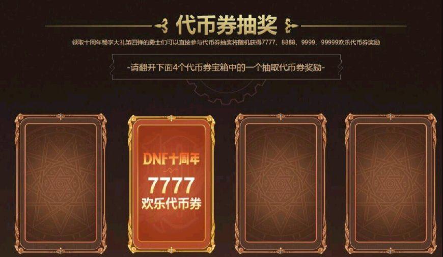 dnf十周年最后奖励代币券不出所料抽到7777,开